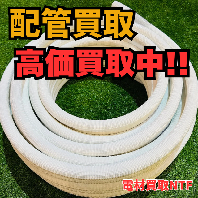 兵庫でエアコン 配管 ペアコイルを売るなら高価買取実施中の電材買取店
