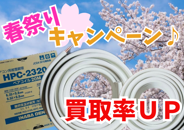 春祭りキャンペーン配管買取200円UP