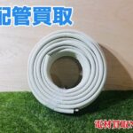 配管買取　エアコン配管11000円で高価買取中！！