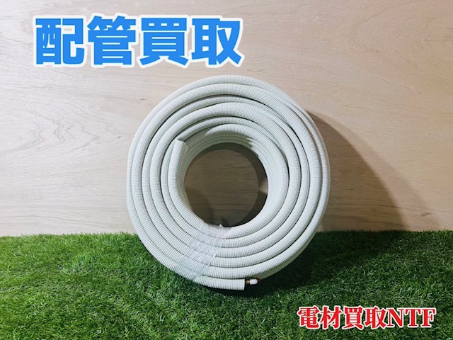 配管買取 エアコン配管11000円で高価買取中!!