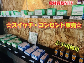 兵庫県で格安電材の販売！スイッチ・コンセント・ブレーカー