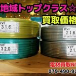 【電線　買取】VVFケーブルを４巻買取しました！只今、配管　高額買取を実施中！