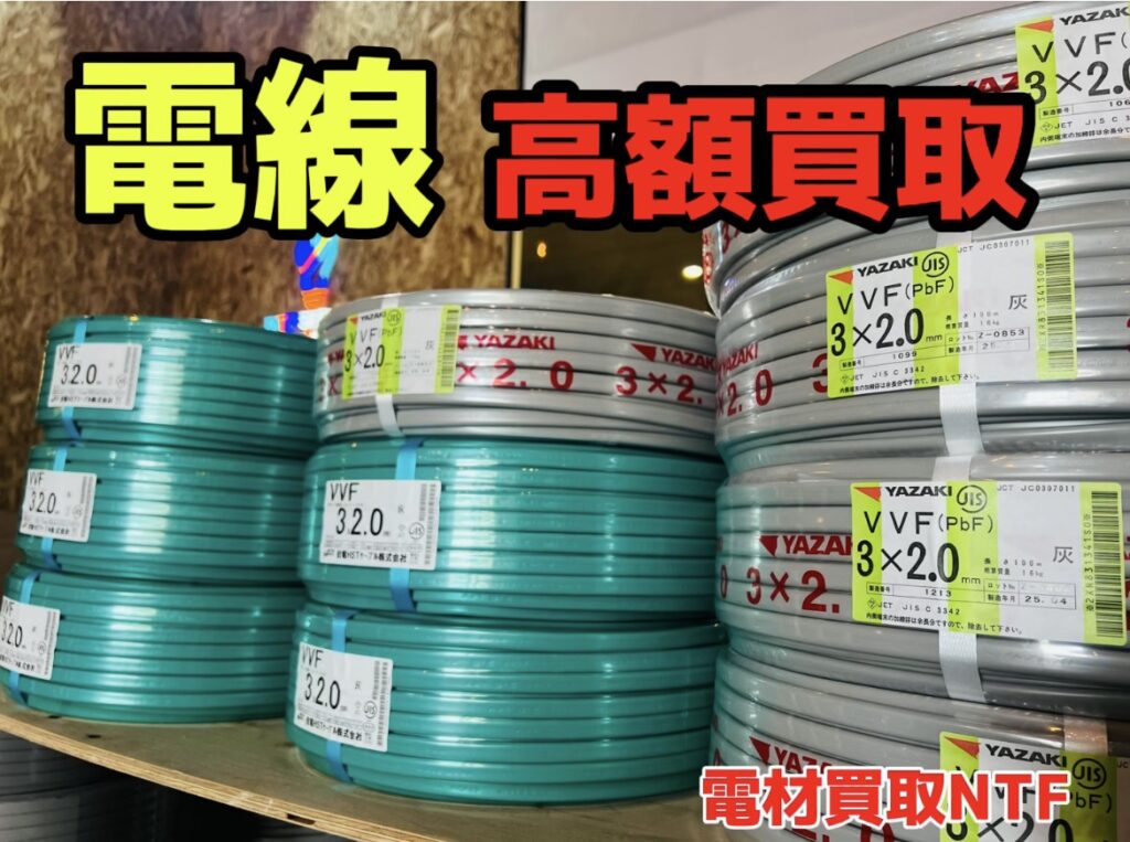 電線 高価買取 スクラップ 配管 エアコン配管