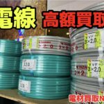 電線　高価買取 スクラップ　配管　エアコン配管