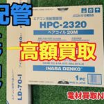 エアコン　配管　ペアコイル　冷媒配管　高額買取　