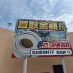 電材買取NTF看板完成しました♪
