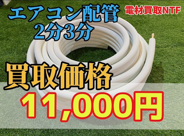 兵庫県で配管買取は電材買取NTFまで!高価買取