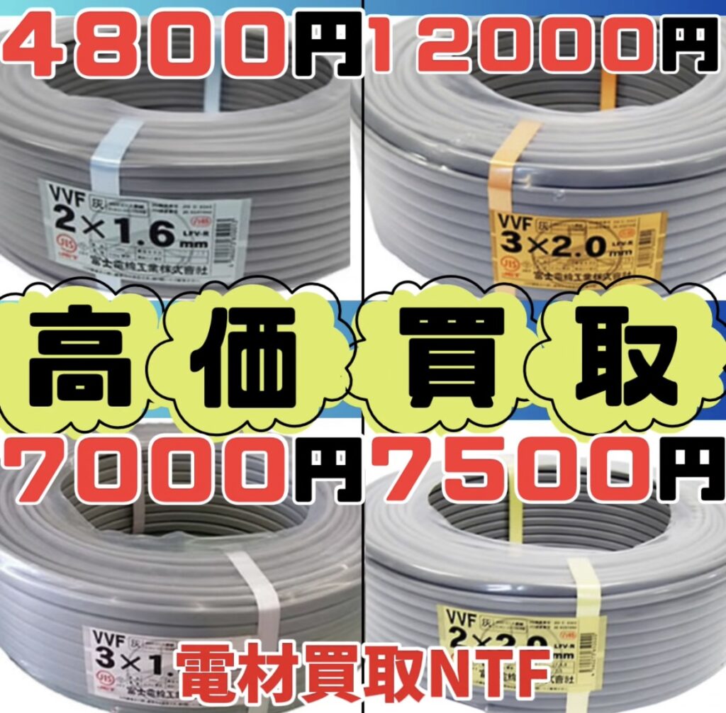 兵庫県で電線売るならスクラップより電材買取NTFへ