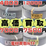 兵庫県で電線売るならスクラップより電材買取NTFへ