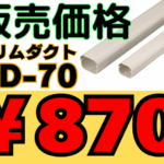 因幡電工スリムダクト激安で販売中！大人気化粧カバー