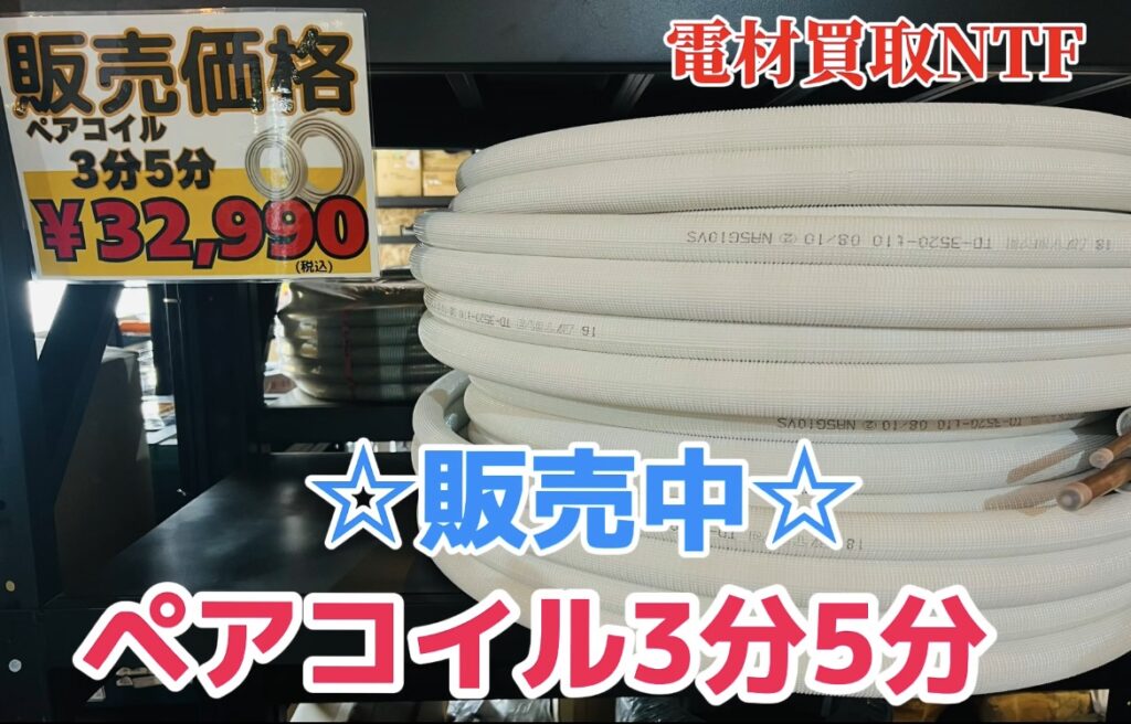 配管　ペアコイル３分５分　販売価格32,990円