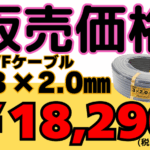 エアコン業者必須！大人気VVF３×2.0の販売価格！！
