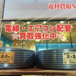 電線・配管の買取強化中！！特に配管不足中(>_