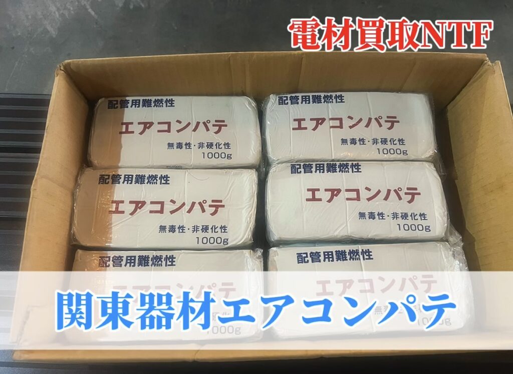 関東器材のエアコンパテ買取PT-1000