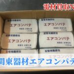 関東器材のエアコンパテ買取PT-1000