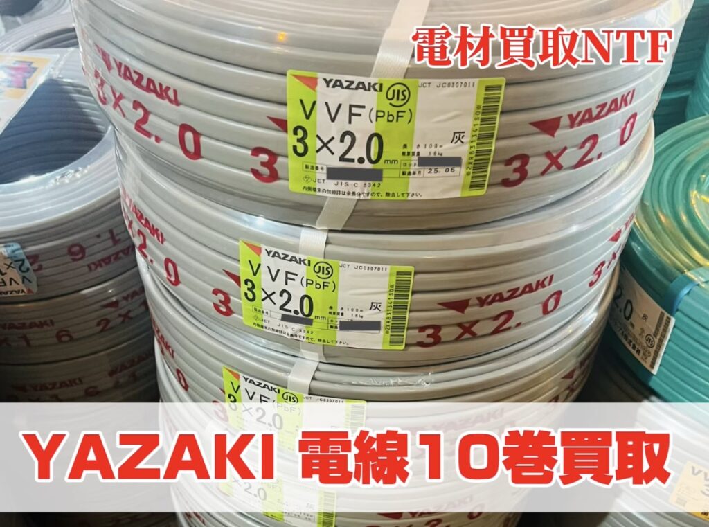 電線・VVFケーブル高価買取なら兵庫の電材買取NTFまで