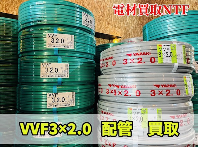 電線・配管買取 兵庫にある電材店・電材買取NTF