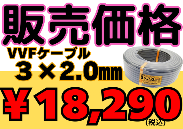 エアコン業者必須!大人気VVF3×2.0の販売価格!!