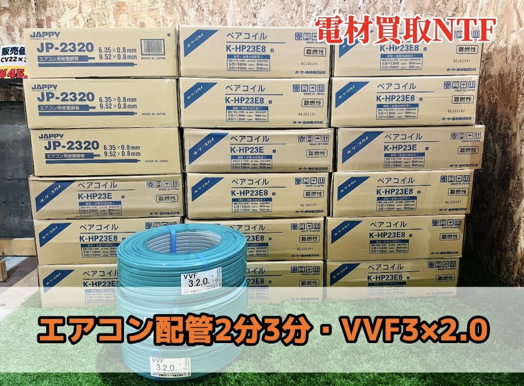 配管買取!兵庫県で高価買取の電材買取NTF