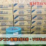 配管買取！兵庫県で高価買取の電材買取NTF