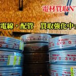 電線・配管　買取強化中！！配管買取は兵庫県にある電材買取NTFまで