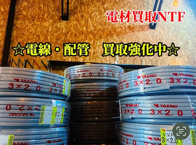 電線・配管 買取強化中!!配管買取は兵庫県にある電材買取NTFまで