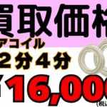 冷媒配管２分４分高価買取！買取金額大幅UP