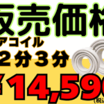 エアコン配管　販売価格 ペアコイル２分３分　電線２ミリ３芯