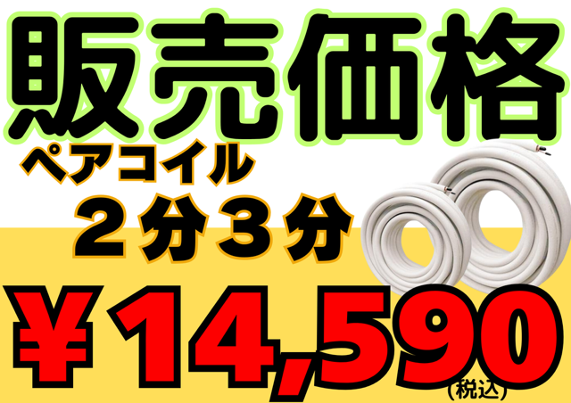 エアコン配管 販売価格 ペアコイル2分3分 電線2ミリ3芯