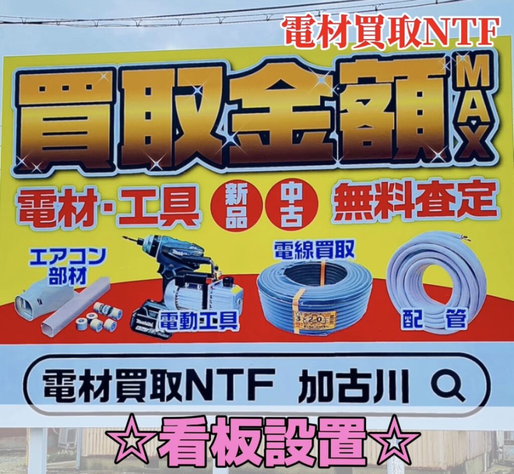 新しく看板設置します！神戸方面向き国道2国沿い