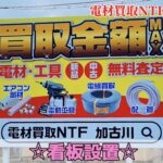 新しく看板設置します！神戸方面向き国道2国沿い
