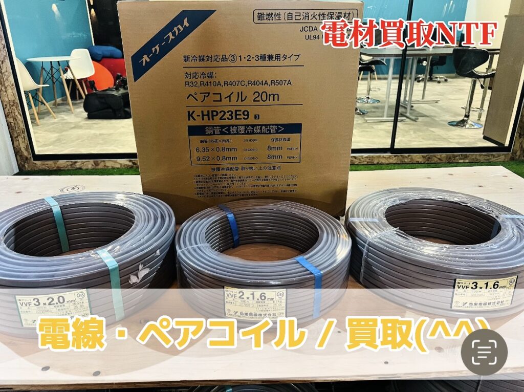 配管・電線　高価買取中！スクラップより電材屋へ