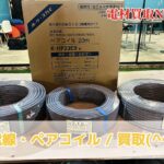 配管・電線　高価買取中！スクラップより電材屋へ