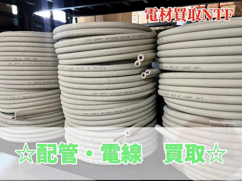 電線・配管ペアコイル買取！人気の冷媒配管