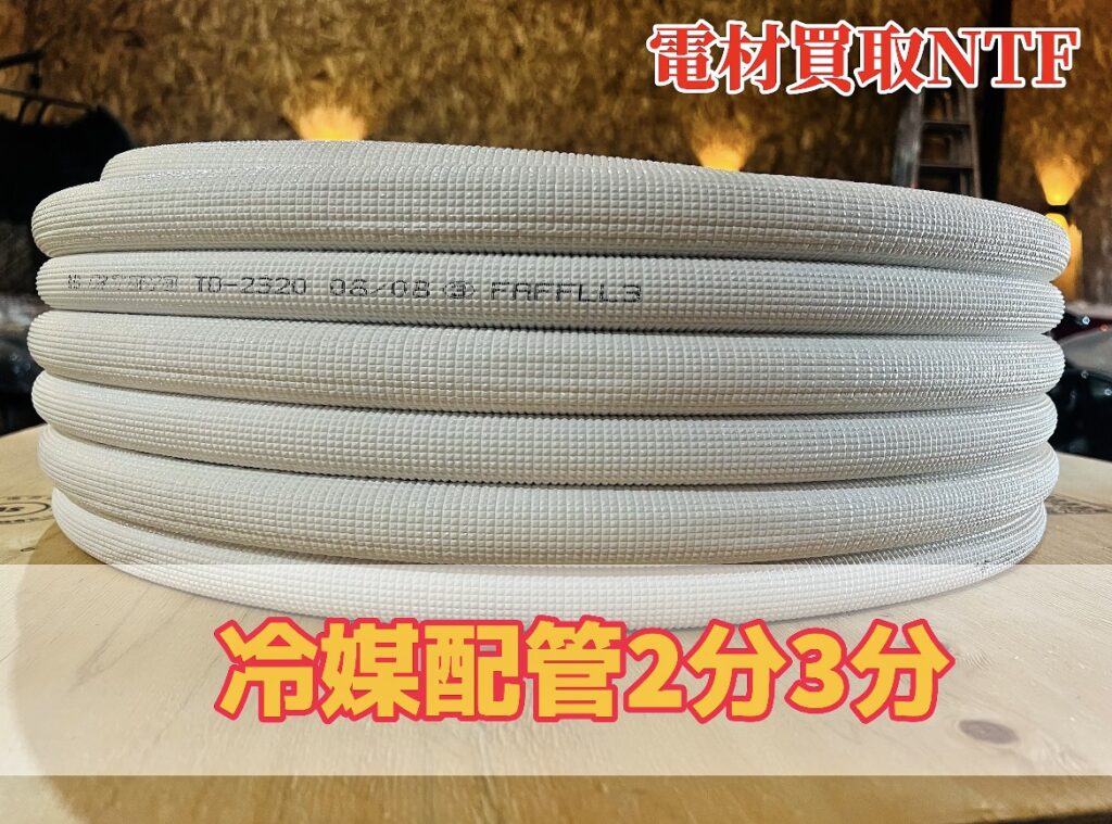エアコン配管高額買取！地域NO.1　大人気の冷媒配管２分３分