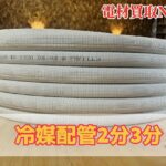 エアコン配管高額買取！地域NO.1　大人気の冷媒配管２分３分