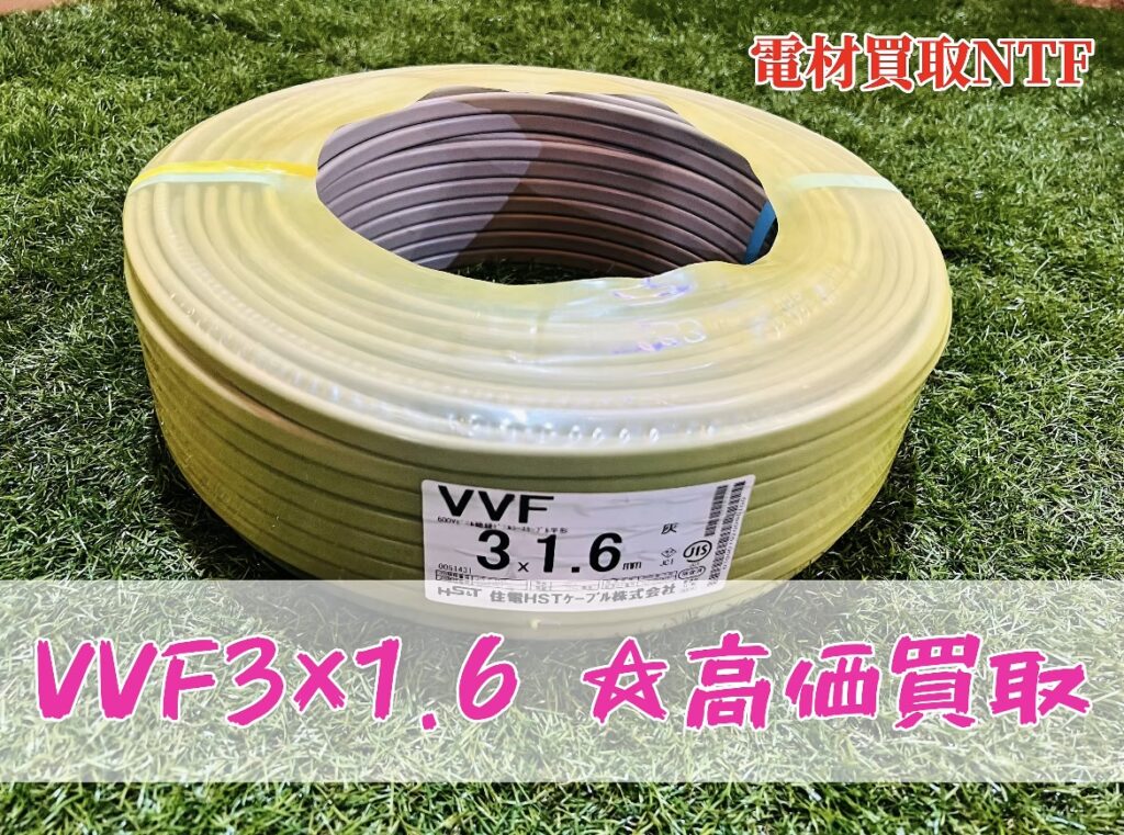 VVF3×1.6在庫不足 高価買取中!スクラップにするなら電材買取NTFまで