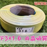 VVF3×1.6在庫不足 高価買取中！スクラップにするなら電材買取ＮＴＦまで
