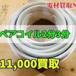 冷媒配管の買取なら兵庫県にある電材買取NTFまで