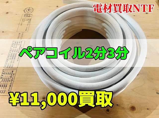 冷媒配管の買取なら兵庫県にある電材買取NTFまで