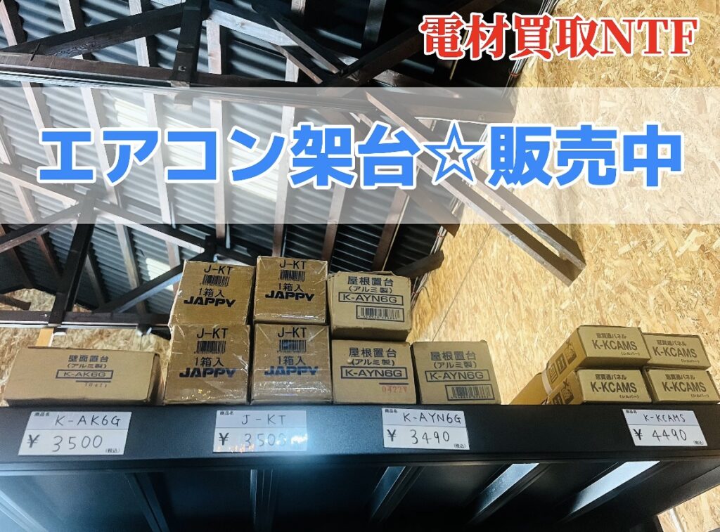 エアコン架台・キャッチャー販売中！どれもお手頃価格！