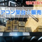 エアコン架台・キャッチャー販売中！どれもお手頃価格！