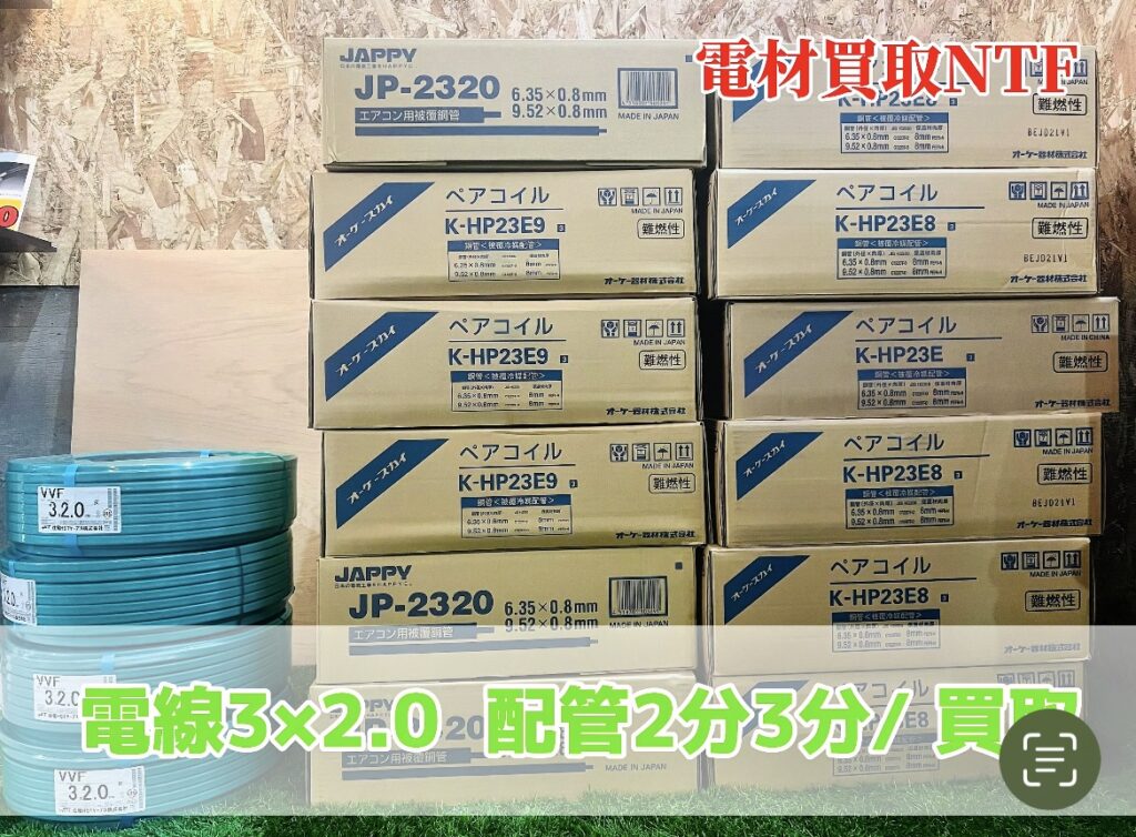配管の高価買取なら兵庫県にある電材買取NTFまで