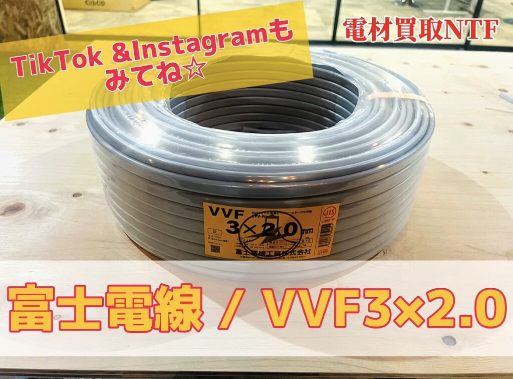 富士電線３×2.0買取 ティックトックやインスタグラムも見てね