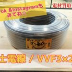 富士電線３×2.0買取 ティックトックやインスタグラムも見てね