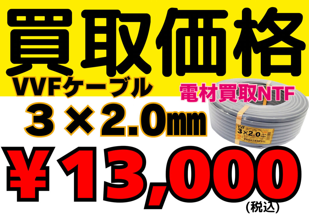 VVFケーブル3×2.0 買取金額大幅UP 兵庫県NO.1買取
