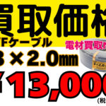 VVFケーブル３×2.0　買取金額大幅UP　兵庫県NO.1買取