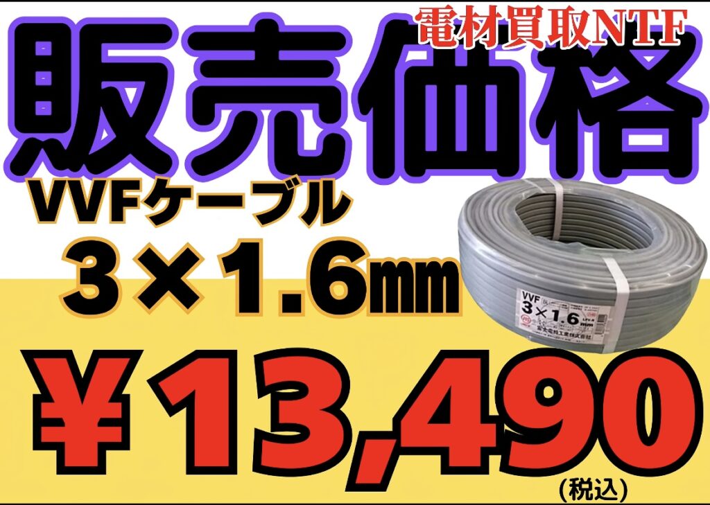電線 3×1.6 地域最安値で販売