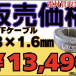電線　３×1.6　地域最安値で販売