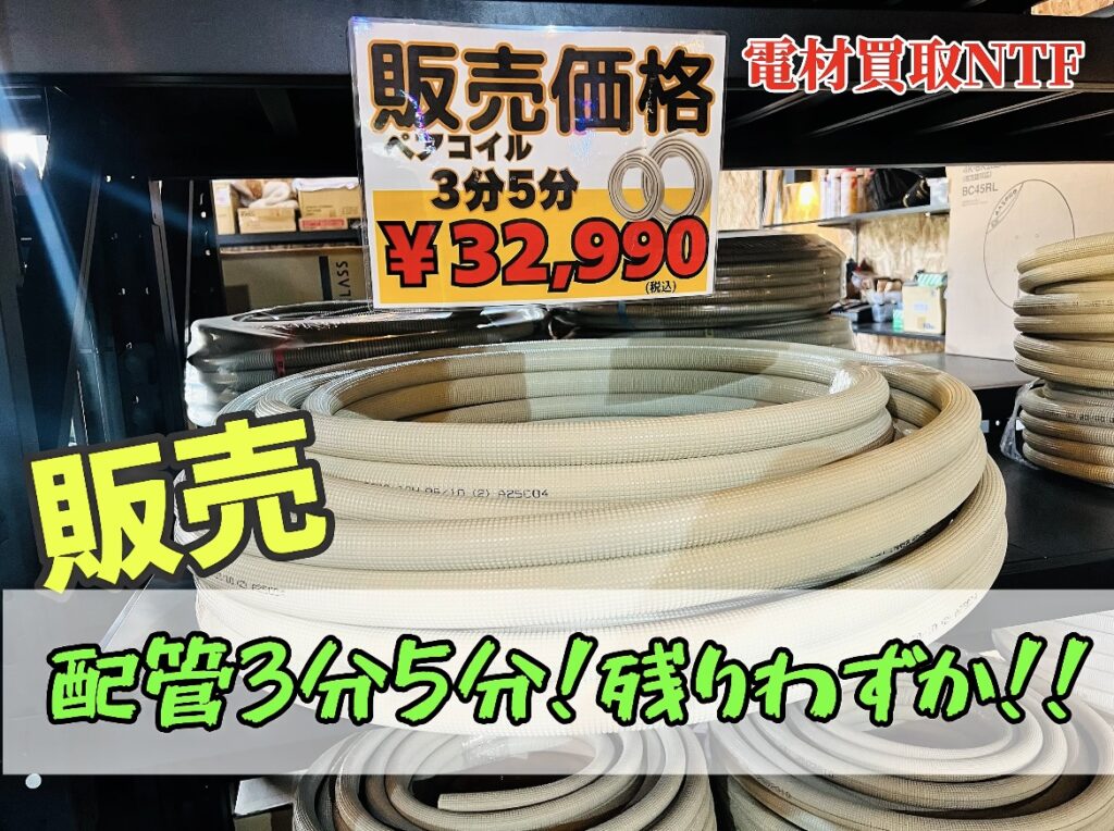ペアコイル3分5分 販売 残り僅か!お探し中のお客様ぜひ!